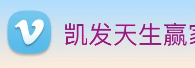 凯发天生赢家一触即发 Logo